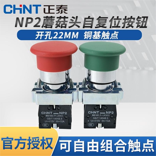 正泰蘑菇头复位按钮开关NP2 BC31绿色1常开40MM红色停止BC42常闭