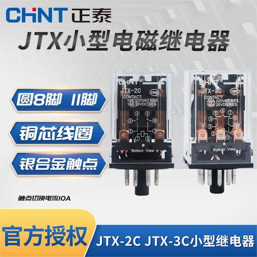CHNT/正泰小型大功率继电器JTX