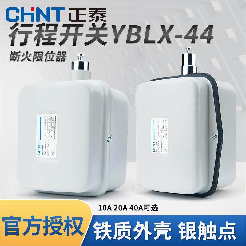 正泰行程开关YBLX-44/10 20 40A 数控机床断火限位器LX44限位开关