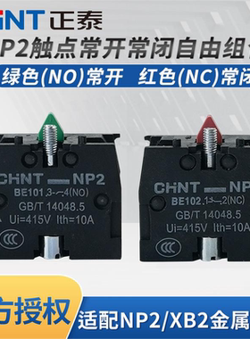 正泰按钮触点常开常闭NP2-BE101 BE102绿色XB2触头红色停止启动点