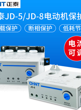 正泰电动机综合保护器JD-5 20A 80A 400A AC220 380V过载断相JD-8