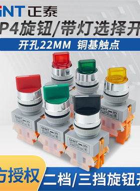 正泰旋钮开关NP4-11X旋转自锁转换22MM二挡三档一开一闭红色20X31