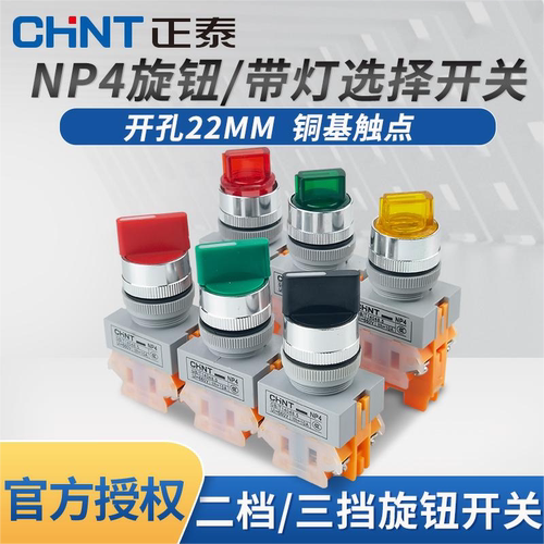 正泰二档三档转换带灯旋钮开关