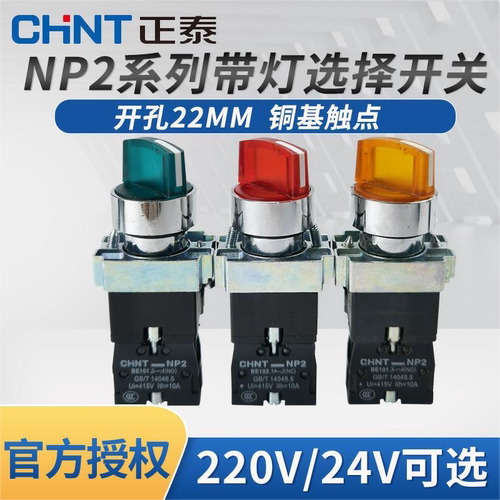 正泰二位置锁定红色绿色带灯按钮