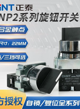 正泰旋钮开关NP2-BD21二档一常开BD33三档转换一开一闭53复位25