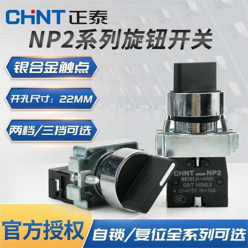正泰旋钮开关二档三档