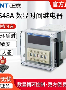 正泰时间继电器JSS48A-2Z S AC220V 8脚通电延时两组转换 多档24V