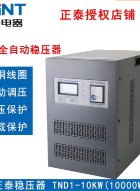 正品正泰 稳压器10000W全自动交流单相稳压器TND1(SVC)-10KVA卧式
