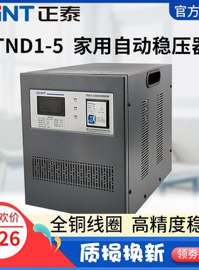 正泰 稳压器5KW全自动单相稳压器TND1(SVC)-5KVA 正泰稳压器5000W