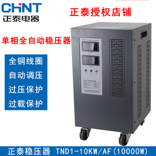 AF立式 正泰 SVC 220V 单相稳压器10000W全自动交流稳压器TND1