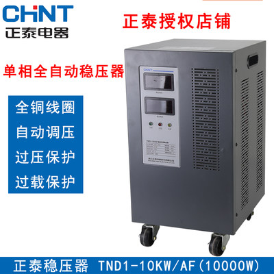 正泰 单相稳压器10000W全自动交流稳压器TND1(SVC)-10/AF立式220V