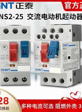 正泰交流电动机起动器NS2-25-AE11 2.5A4A6A10A马达开关32A保护器
