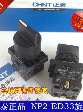 正品正泰按钮开关 NP2-ED33三档2常开锁定旋钮开关代替LA18-10X/3