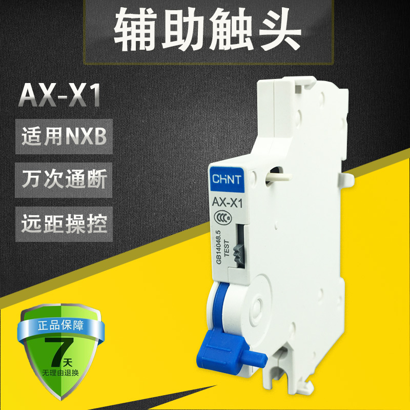 正品 CHNT正泰 昆仑 AX-X1 辅助触头 可与 NXB 40 63断路器拼装