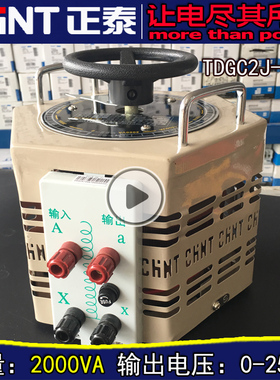 正品 正泰调压器TDGC2J-2kva经济型单相交流调压器2KW 菱形0-250V