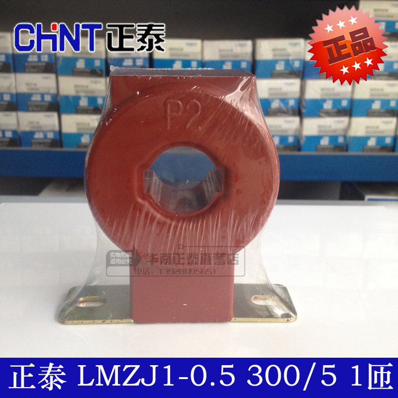 正品正泰 电流互感器LMZJ1（LMZ1）-0.5 300/5A 孔30 0.5级 一匝