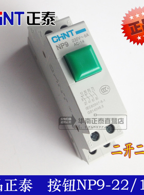 正品正泰 NP9按钮NP9-22/1 绿色二常开二常闭不带灯 卡导轨式
