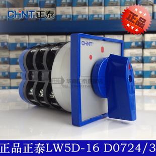正泰萬能轉換開關 LW5D 16D0724 電柜三檔位切換開關 0723
