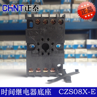 正泰时间继电器底座CZS08X JSZ3配套带手指防护底座 正品 原装