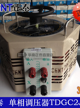 正品正泰单相交流接触式调压器TDGC2J-3KVA热弯器3000W调温调光器