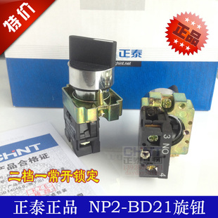 正泰旋钮开关NP2-BD21两档旋钮二档一常开转换开关2档（金属）