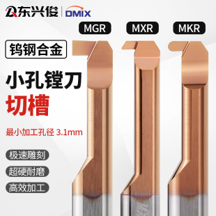 小孔沟槽刀内槽刀杆MGR钨钢DMIX德迈斯小孔内槽刀小径内孔沟槽刀