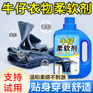 牛仔裤柔顺剂防掉色牛仔衣物柔软剂软化面料衣服护理护色固色剂