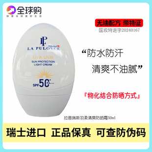 拉普瑞斯防晒霜清爽不油腻保湿防紫外线学生党军训瑞士lapulovce
