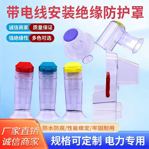 带电安装绝缘透明防护罩