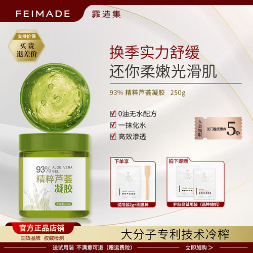 霏造集芦荟胶补水保湿清爽凝胶