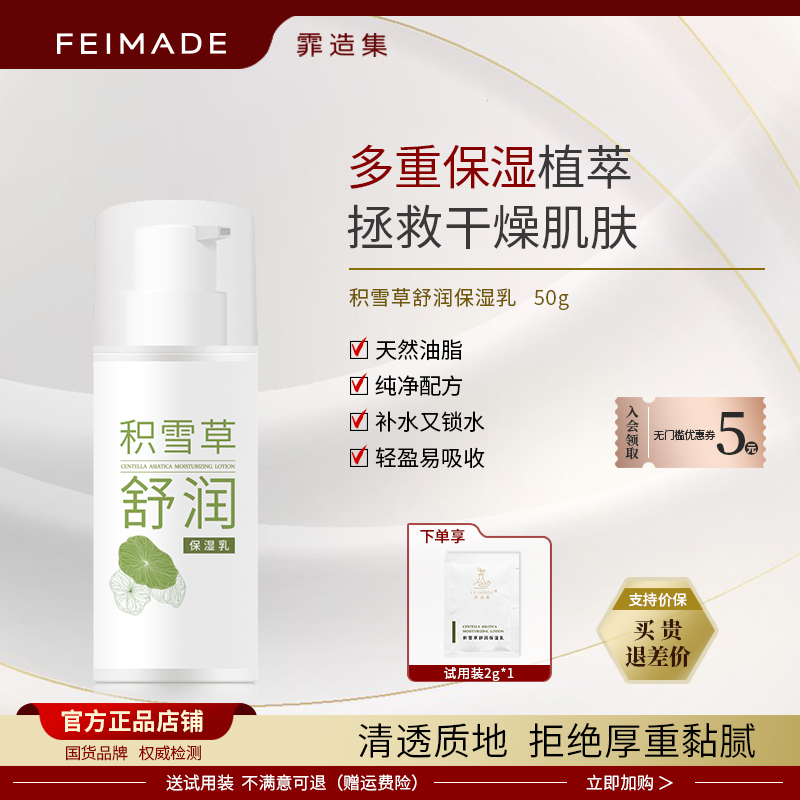 积雪草舒润保湿乳保湿霏造集