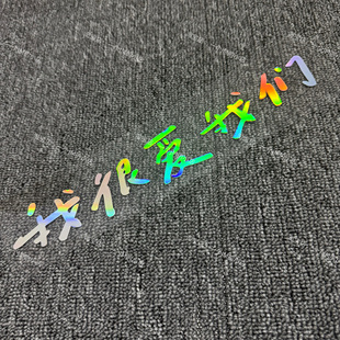 我很爱我们林俊杰演唱会应援周边Fianl lapJJ 20车贴纸车窗玻璃贴