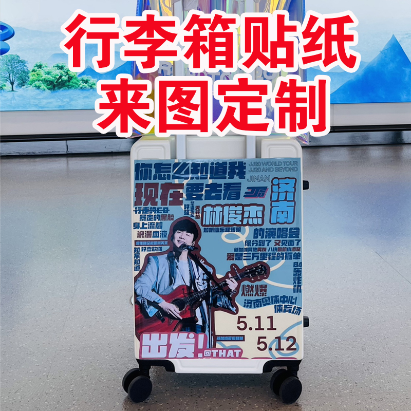 【来图定制】行李箱贴纸20寸林俊杰演唱会显眼包应援周边装饰贴纸