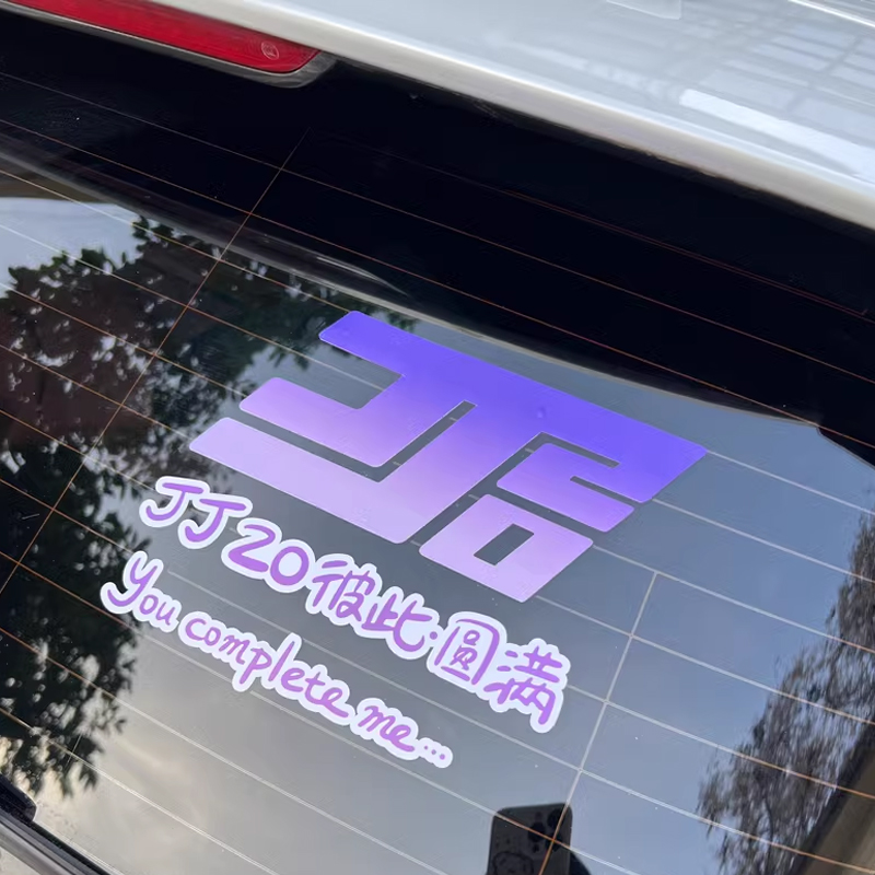 jj20彼此圆满林俊杰演唱会汽车行李箱应援周边贴纸显眼包车身贴纸