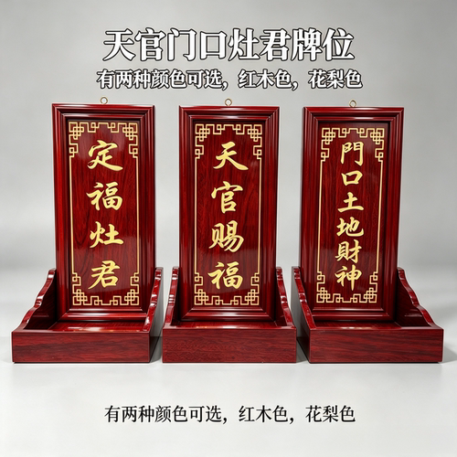 天官赐福门口土地财神定福灶君牌