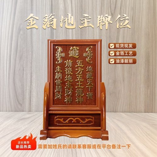 实木金箔地主五方五土龙神牌位架