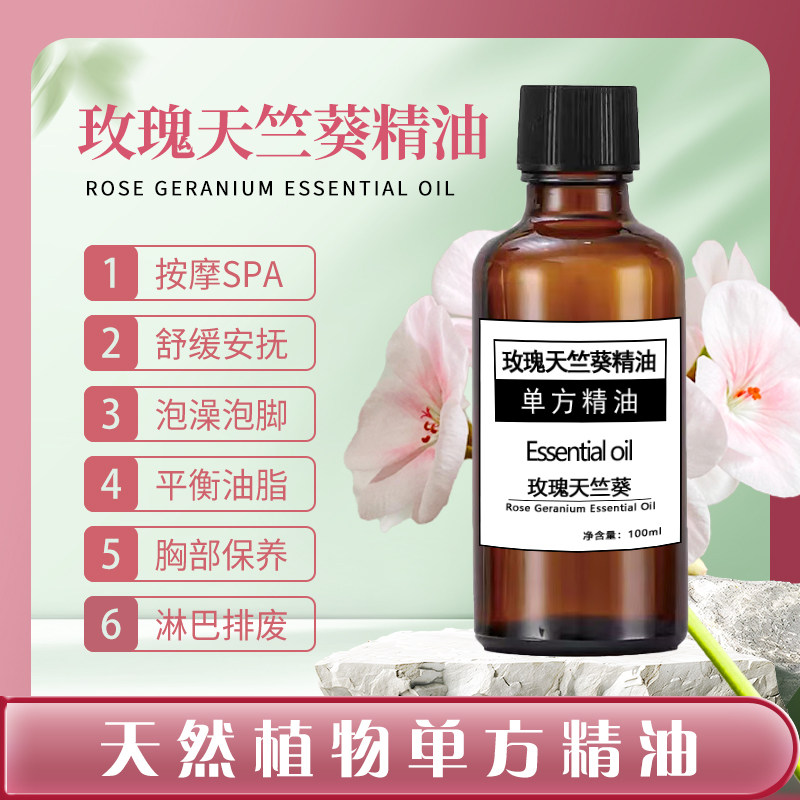 玫瑰天竺葵单方精油面部护肤精华单方精油
