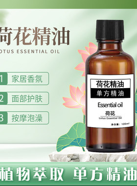 荷花精油单方祛痘滋润肌肤感淡纹保湿净化空气莲花香薰提神