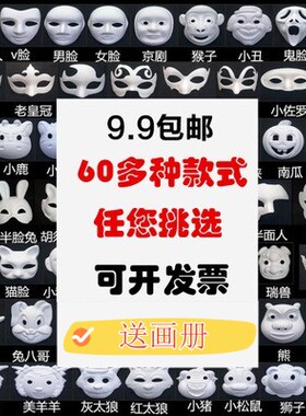 DIY白色纸面具纸浆空白手绘面具幼儿园儿童画画脸谱纸浆京剧脸谱