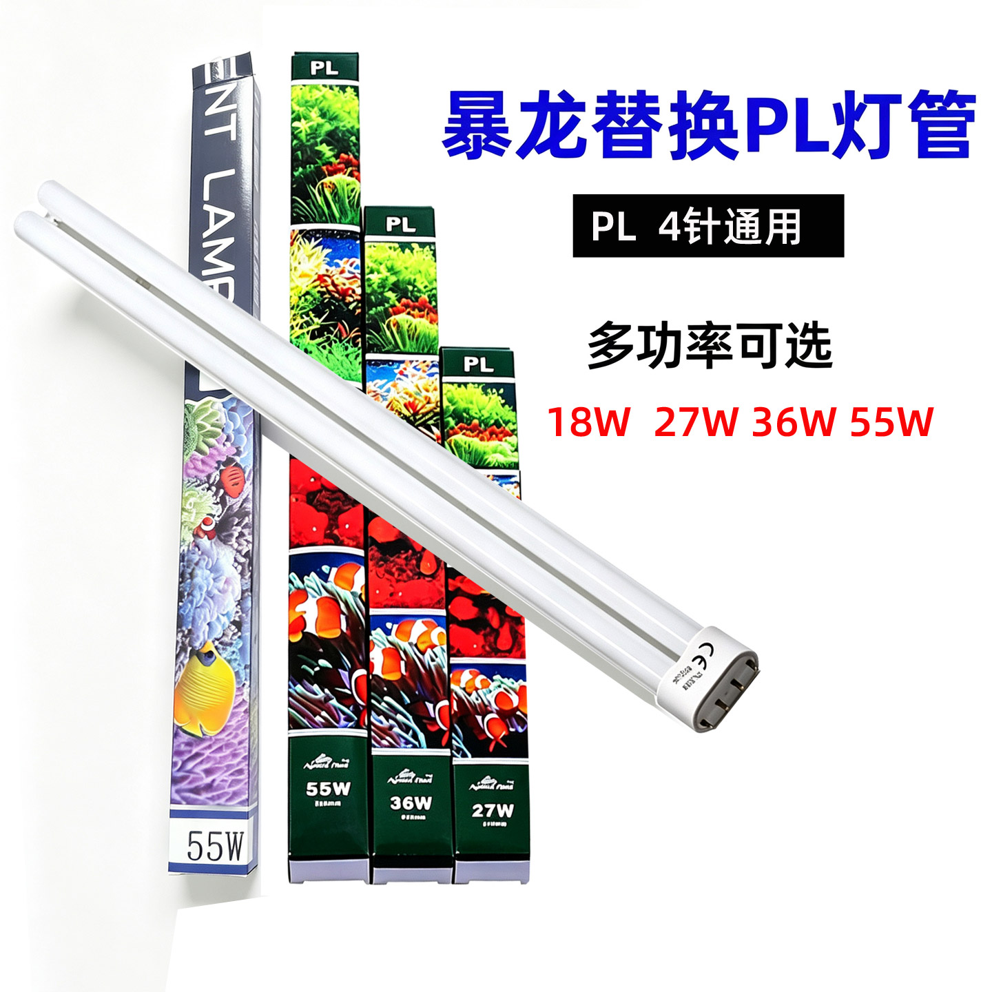 台湾水草大师惠弘暴龙灯替换灯管PL18/27/36/55W水族灯管鱼缸灯