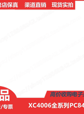 XC4006  XC4006-5PC84  XC4006-6PC84 进口正品PLCC84