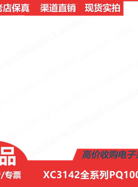 XC3142-3PQ100  XC3142-4PQ100  XC3142-5PQ100 进口正品QFP100