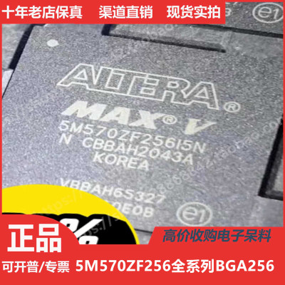 5M570ZF256C5N 5M570ZF256I5N 5M570ZF256C4N 进口正品BGA256