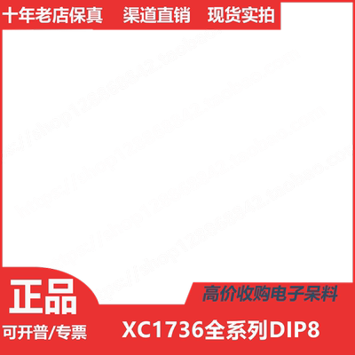 XC1736EPC  XC1736EPI XC1736DPC  XC1736DPI 进口正品DIP8