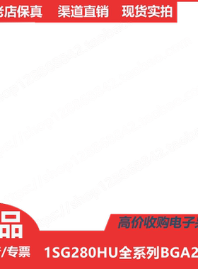 1SG280HU1F50E  1SG280HU2F50E  1SG280HU3F50E 进口BGA2397