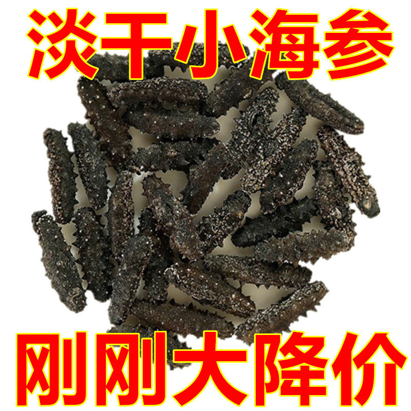 淡干小海参干货辽刺参特价大连海参50克80-100头淡干小海参食材