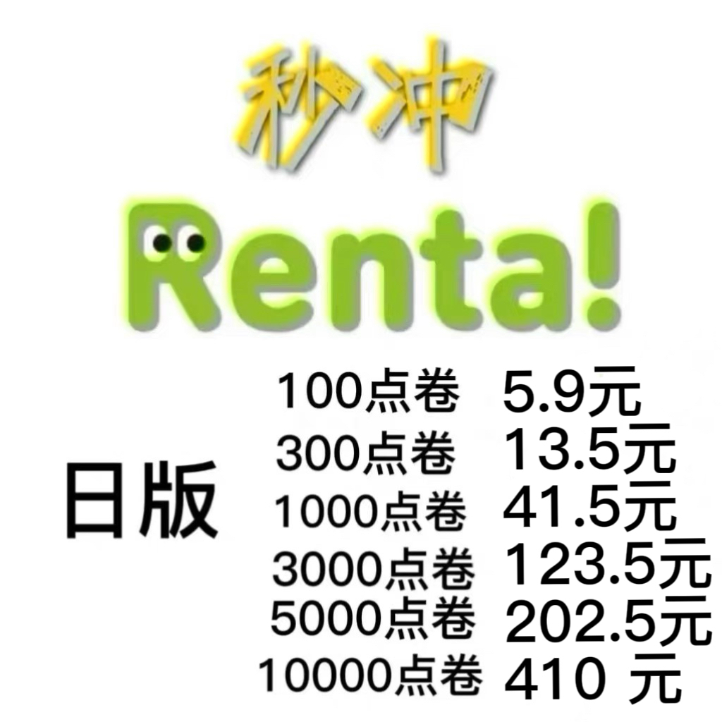 日版renta乱搭代充点劵漫画