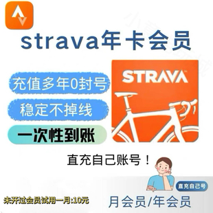 会员订阅 软件 1个月 手机APP VIP年度优惠充值 1年 Strava