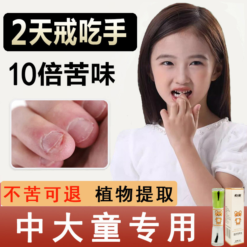 苦甲水儿童咬指甲中大童防止防啃手指戒吃手神器洗不掉孩子青少年
