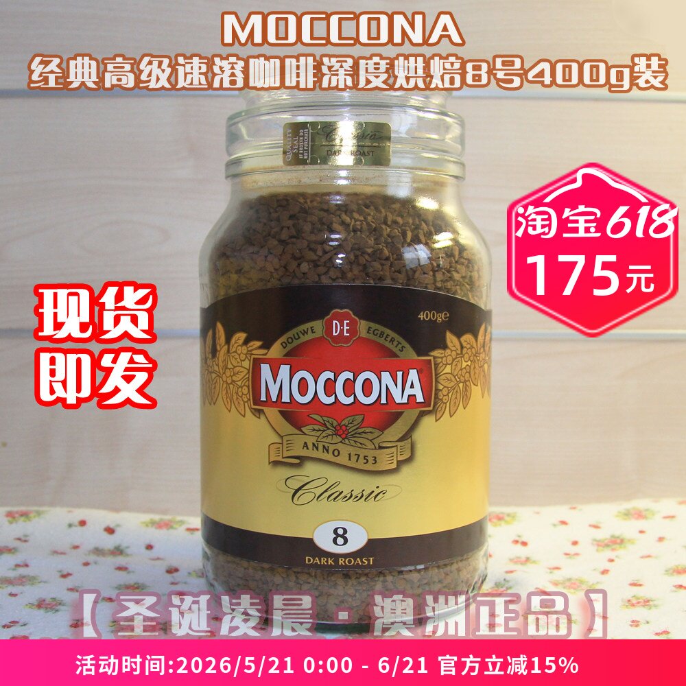 澳洲进口荷兰原产现货Moccona经典速溶咖啡深度烘焙黑烤8号400g装